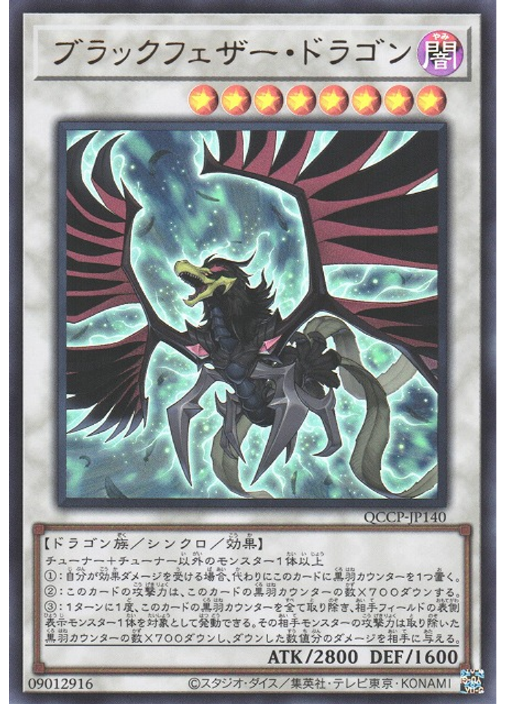 ブラックフェザー・ドラゴン