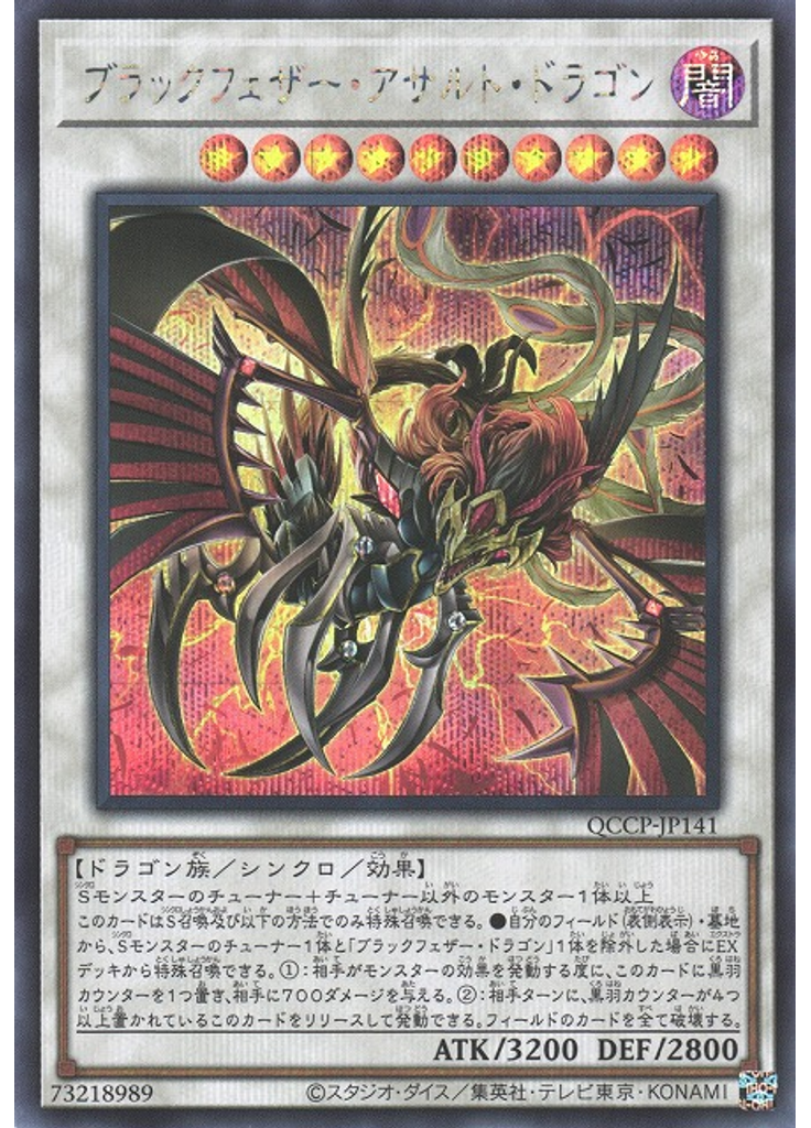 ブラックフェザー・アサルト・ドラゴン (Secret Rare)
