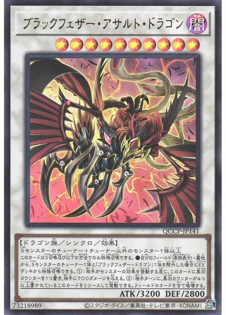 ブラックフェザー・アサルト・ドラゴン
