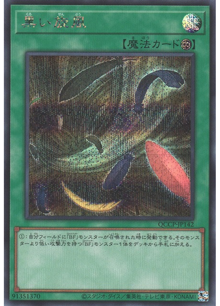 黒い旋風 (Secret Rare)