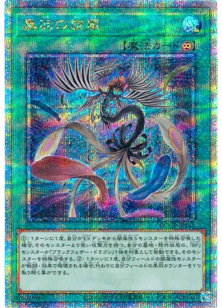 黒羽の旋風 (Quarter Century Secret Rare)