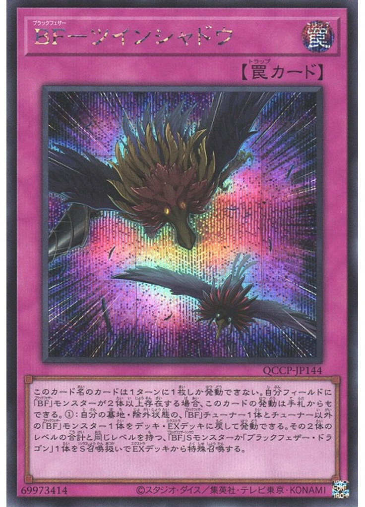 ＢＦ－ツインシャドウ (Secret Rare)