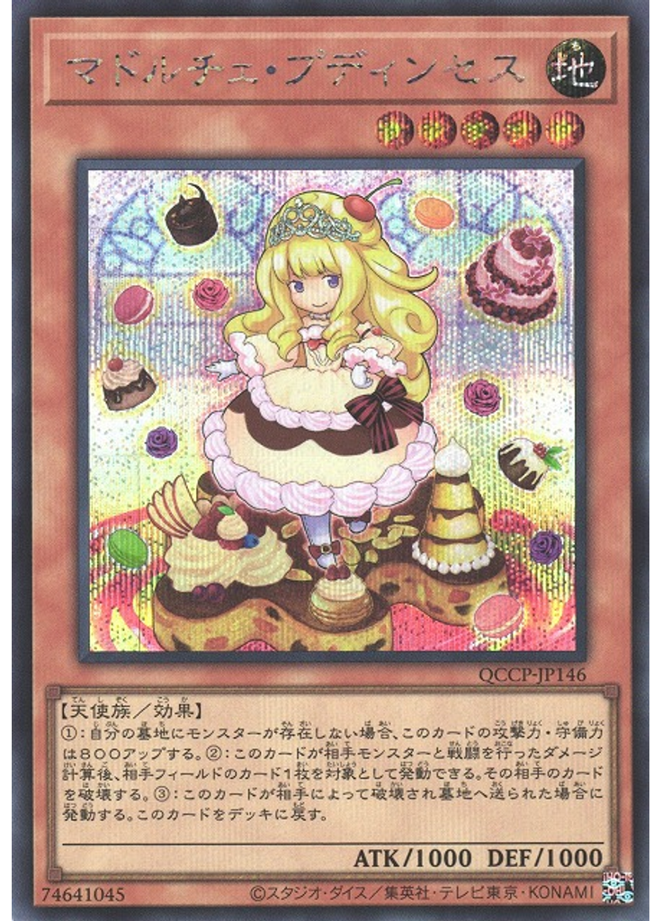 マドルチェ・プディンセス (Secret Rare)