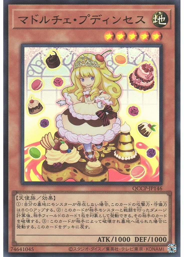 マドルチェ・プディンセス