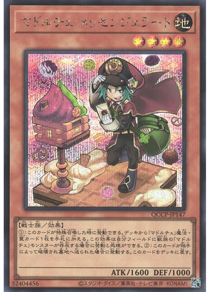 マドルチェ・メッセンジェラート (Secret Rare)