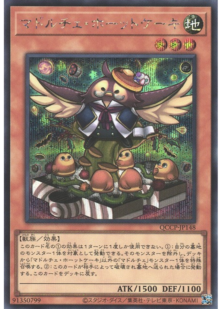マドルチェ・ホーットケーキ (Secret Rare)