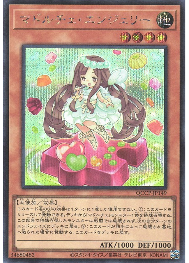 マドルチェ・エンジェリー (Secret Rare)