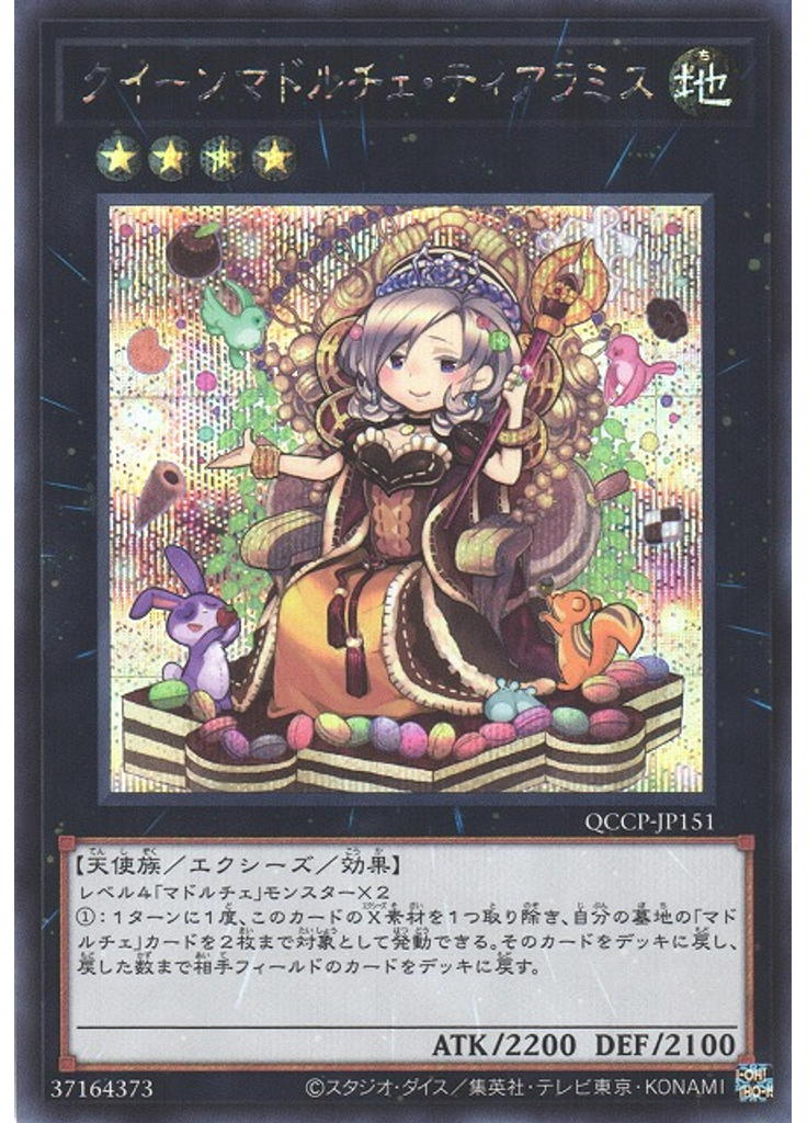 クイーンマドルチェ・ティアラミス (Secret Rare)