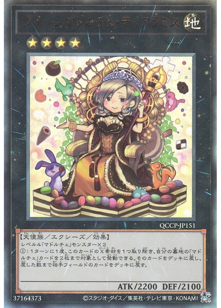 クイーンマドルチェ・ティアラミス (Ultimate Rare)