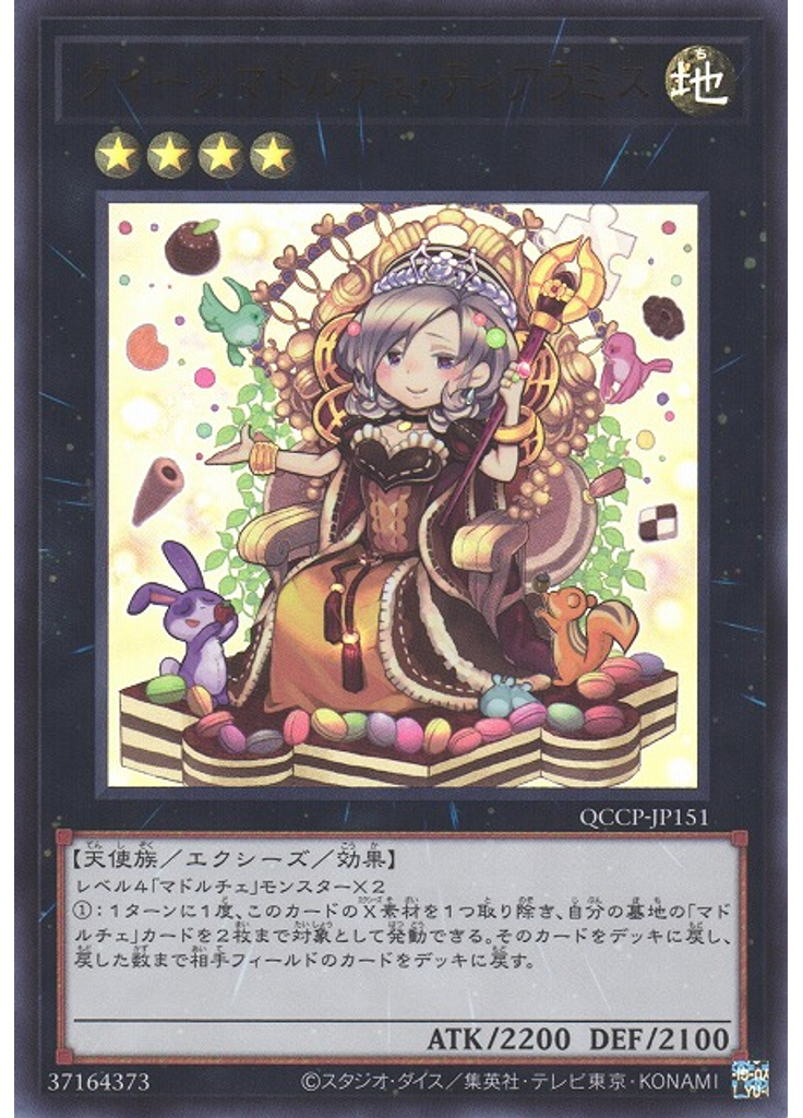 クイーンマドルチェ・ティアラミス
