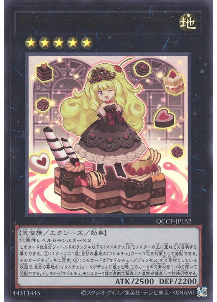 マドルチェ・プディンセス・ショコ・ア・ラ・モード