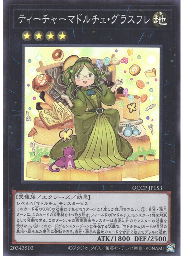ティーチャーマドルチェ・グラスフレ