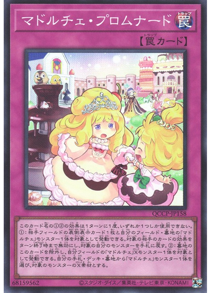 マドルチェ・プロムナード
