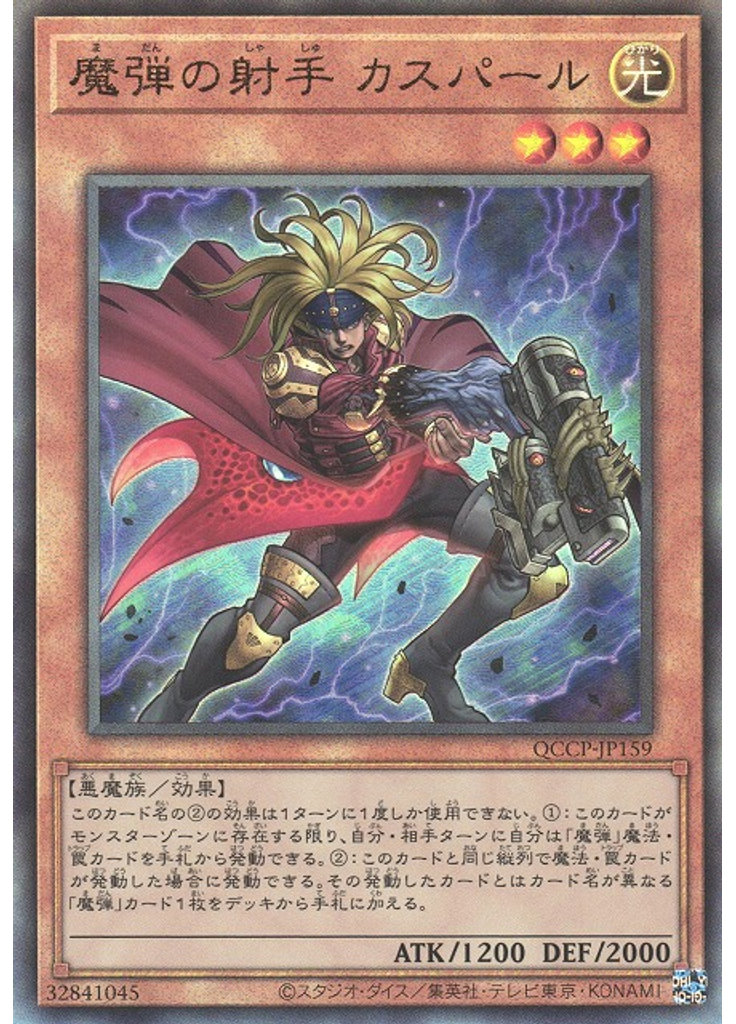 魔弾の射手 カスパール (Ultimate Rare)