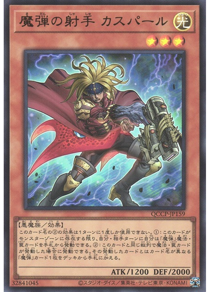 魔弾の射手 カスパール