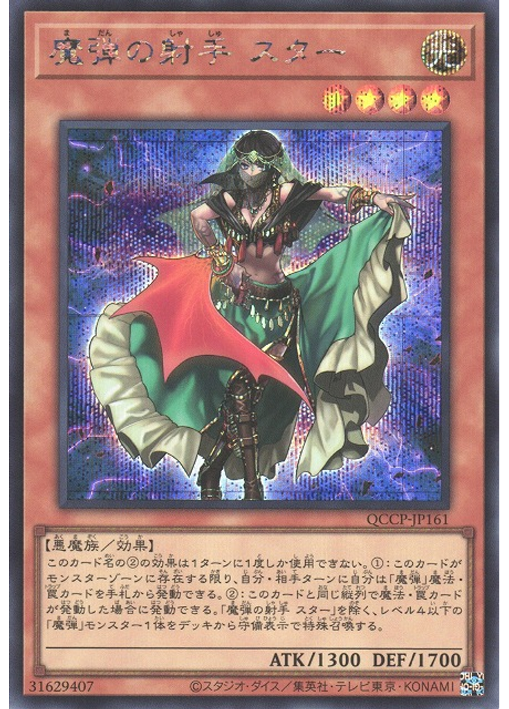 魔弾の射手 スター (Secret Rare)