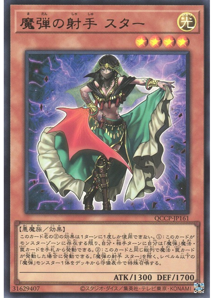 魔弾の射手 スター