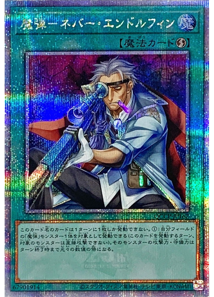 魔弾－ネバー・エンドルフィン (Quarter Century Secret Rare)