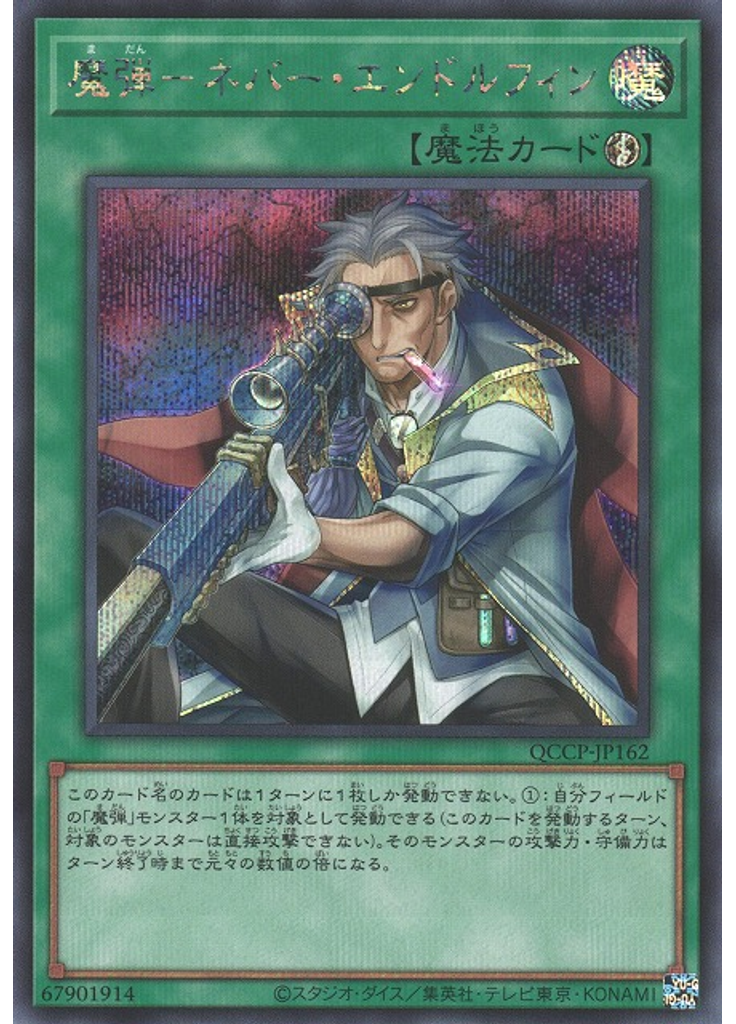 魔弾－ネバー・エンドルフィン (Secret Rare)