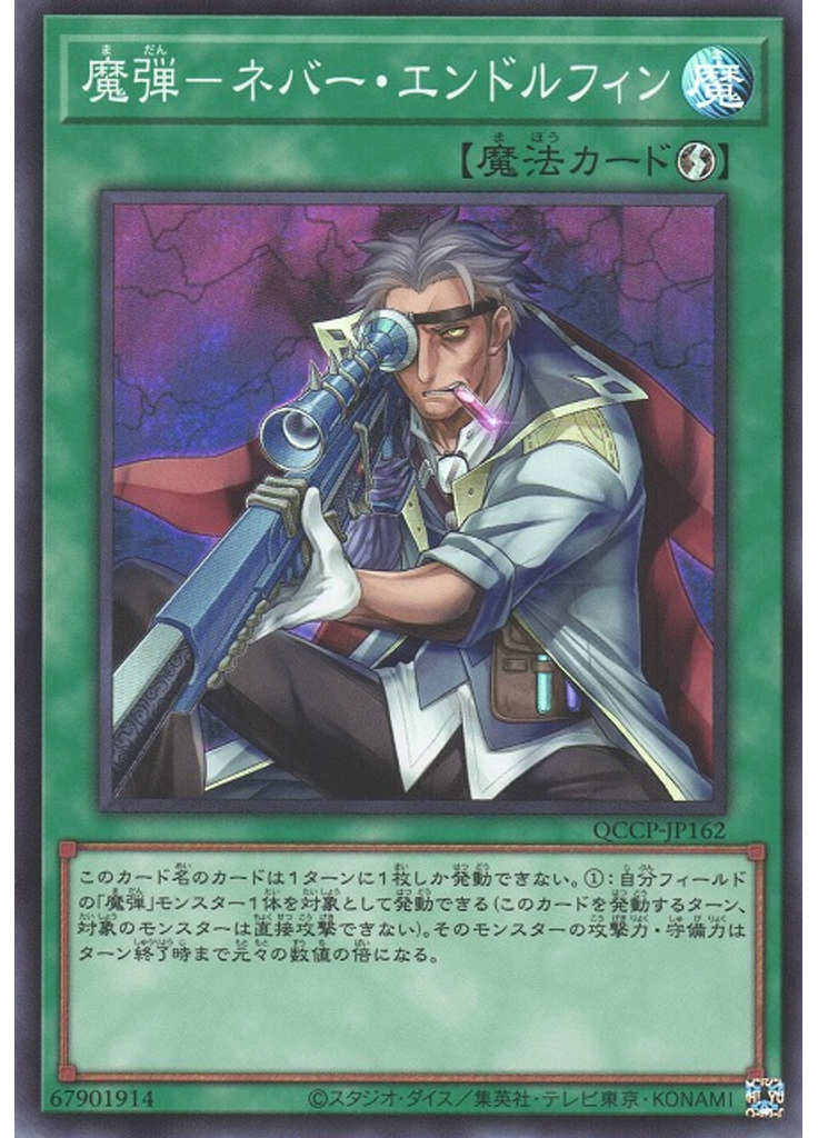 魔弾－ネバー・エンドルフィン