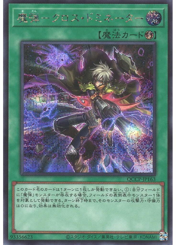魔弾－クロス・ドミネーター (Secret Rare)