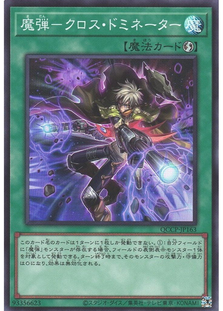 魔弾－クロス・ドミネーター