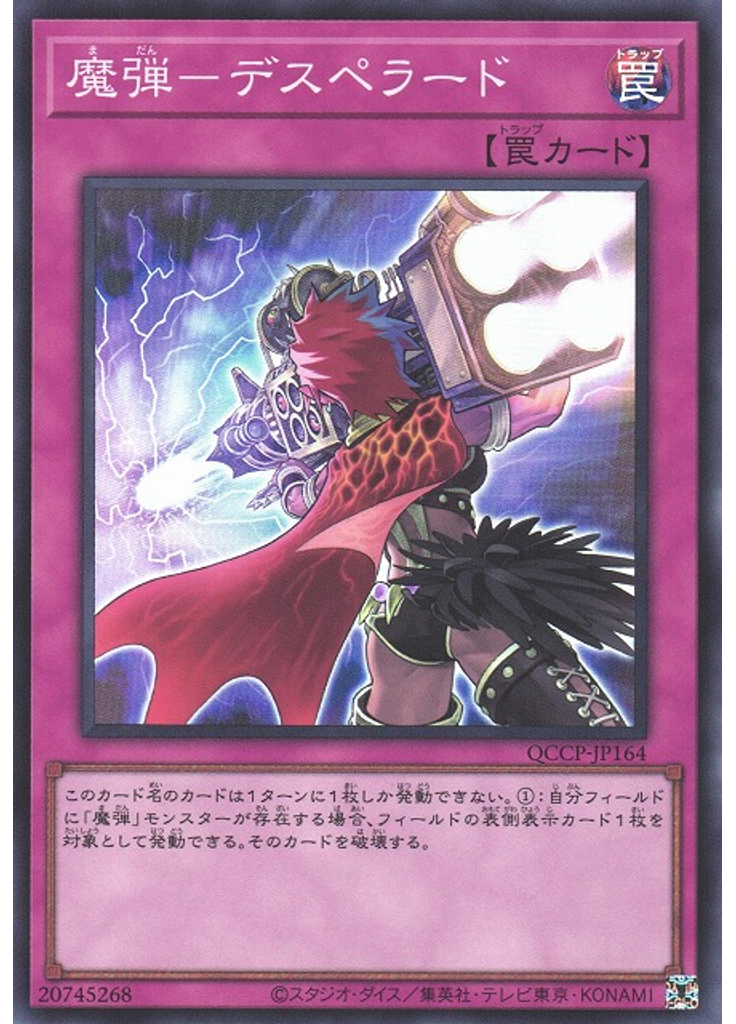 魔弾－デスペラード