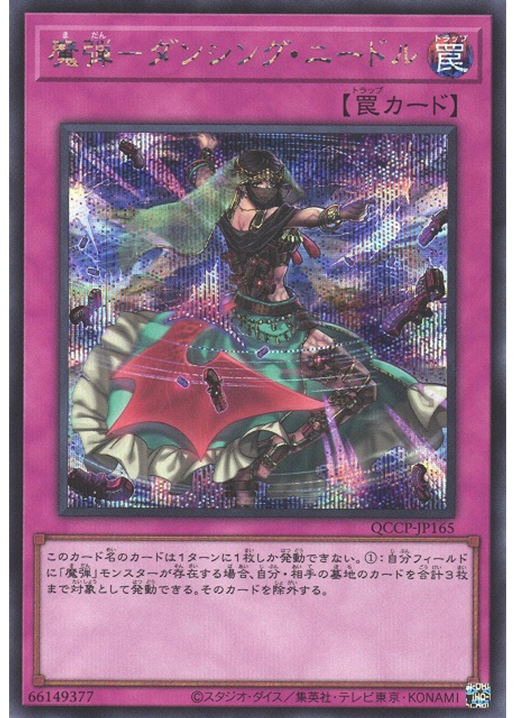 魔弾－ダンシング・ニードル (Secret Rare)