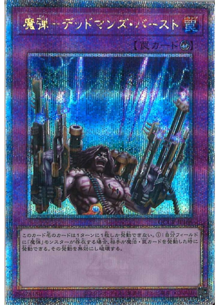 魔弾－デッドマンズ・バースト (Quarter Century Secret Rare)