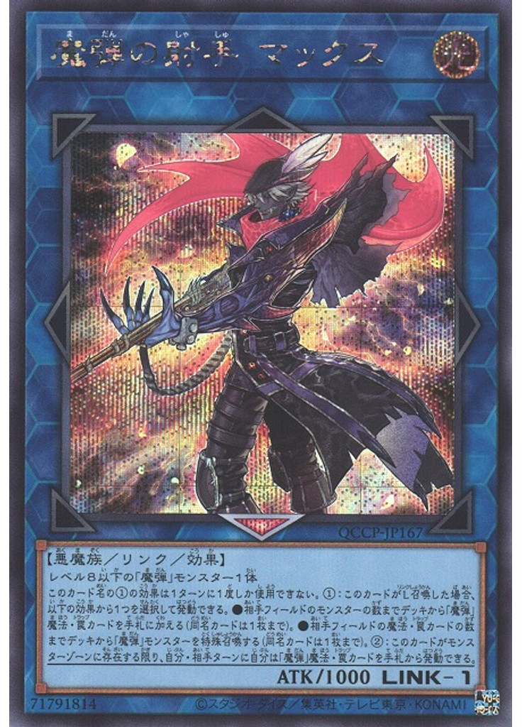 魔弾の射手 マックス (Secret Rare)