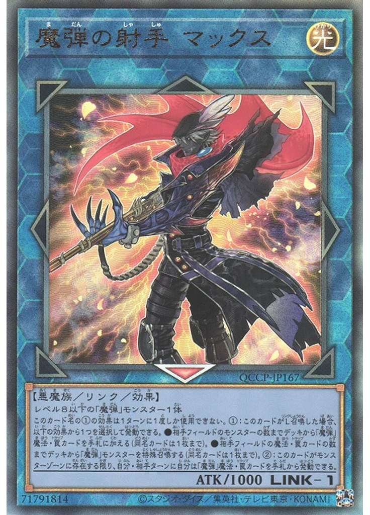 魔弾の射手 マックス (Ultimate Rare)
