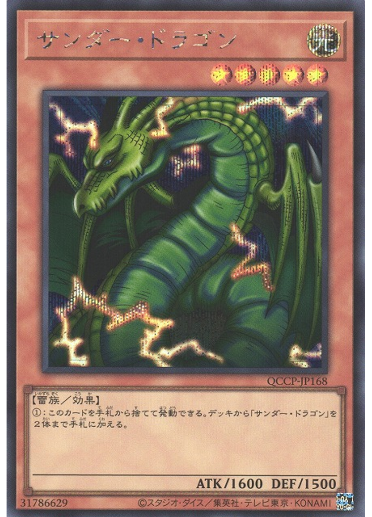 サンダー・ドラゴン (Secret Rare)