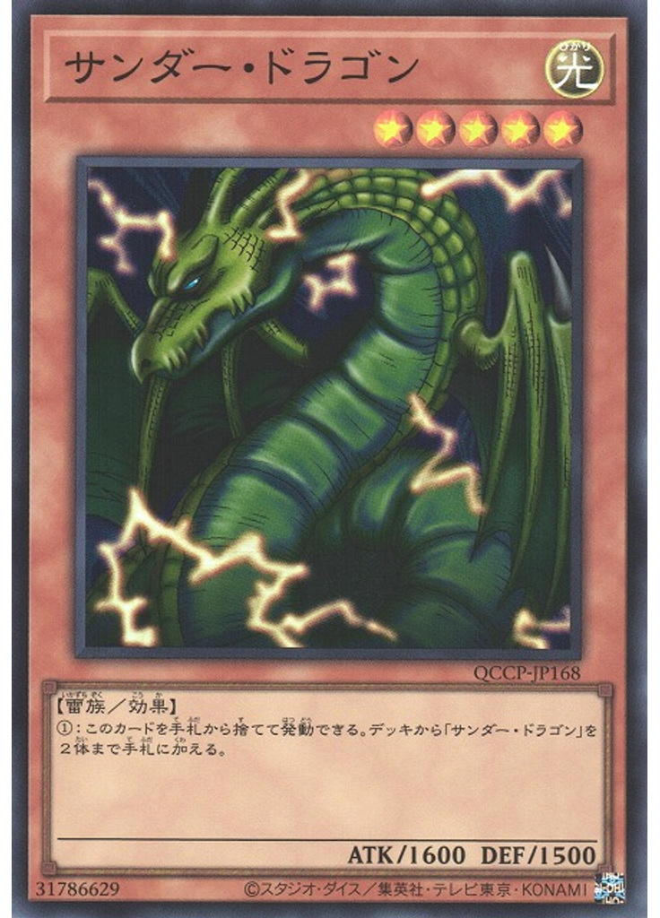 サンダー・ドラゴン