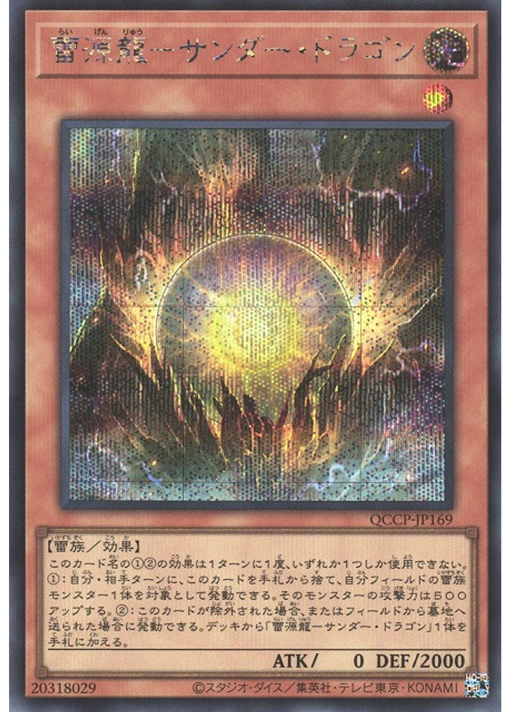 雷源龍－サンダー・ドラゴン (Secret Rare)