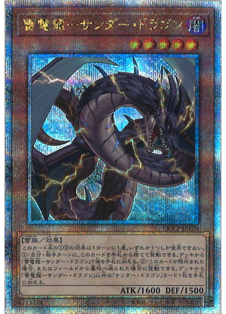 雷電龍－サンダー・ドラゴン (Quarter Century Secret Rare)