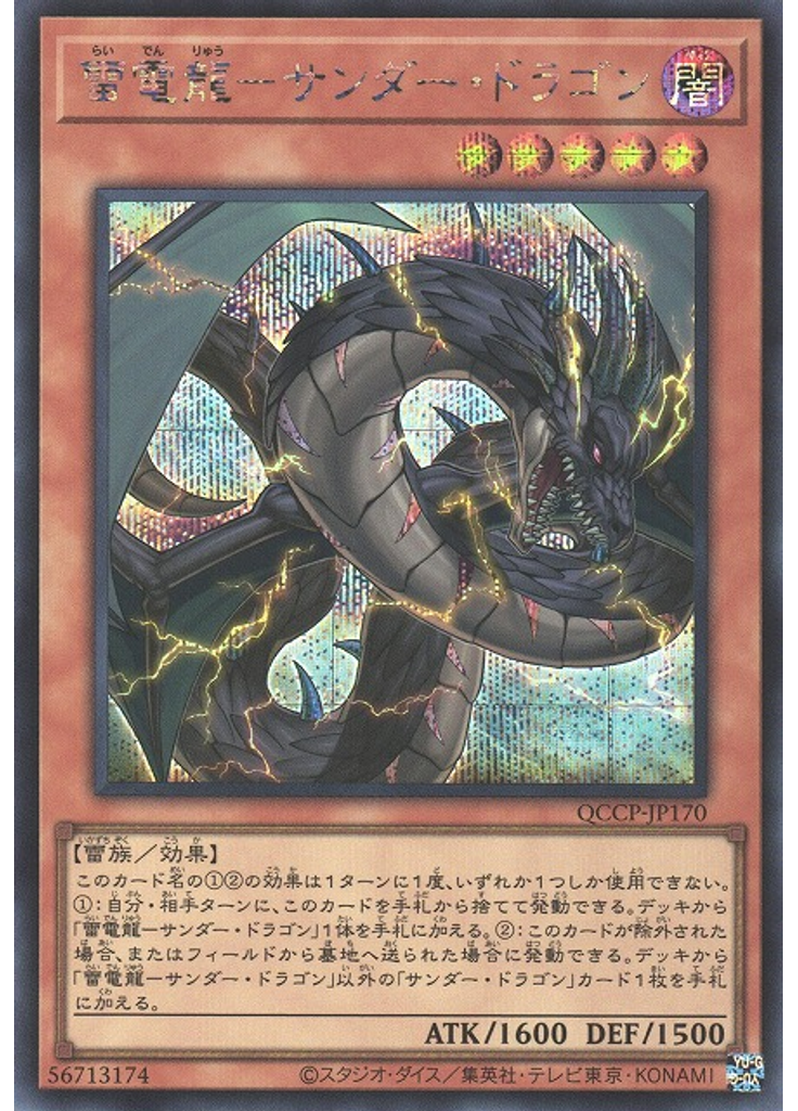 雷電龍－サンダー・ドラゴン (Secret Rare)