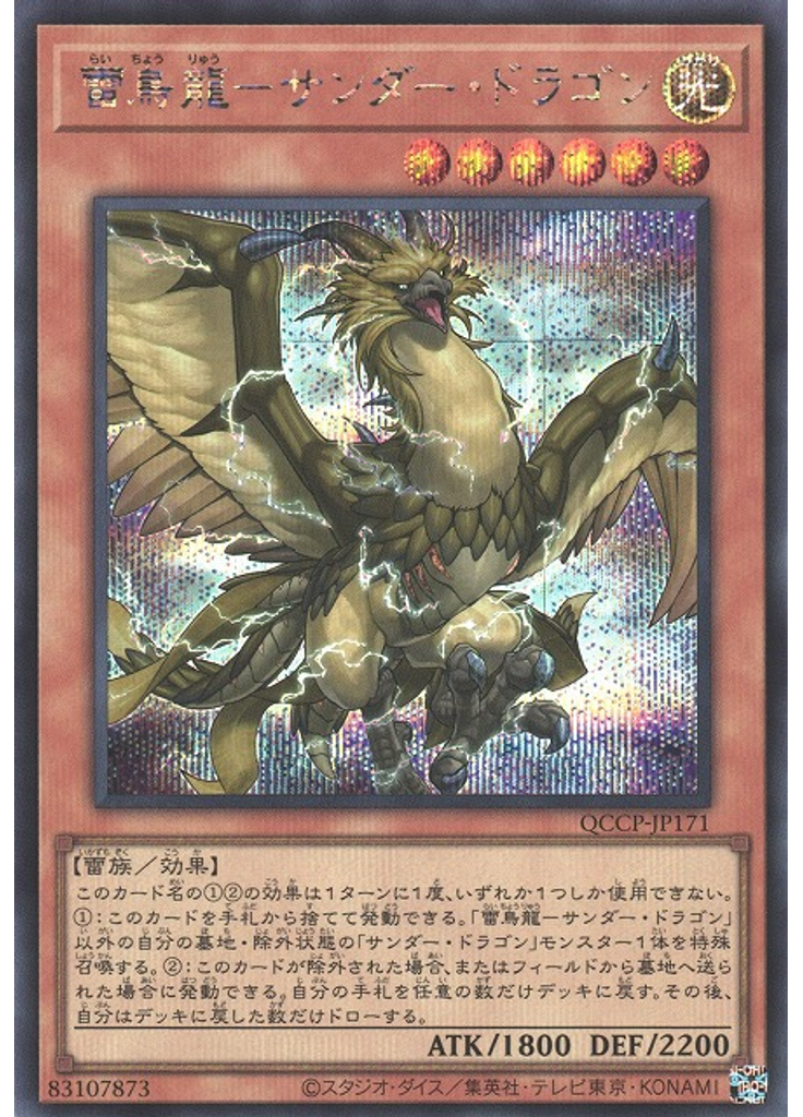 雷鳥龍－サンダー・ドラゴン (Secret Rare)