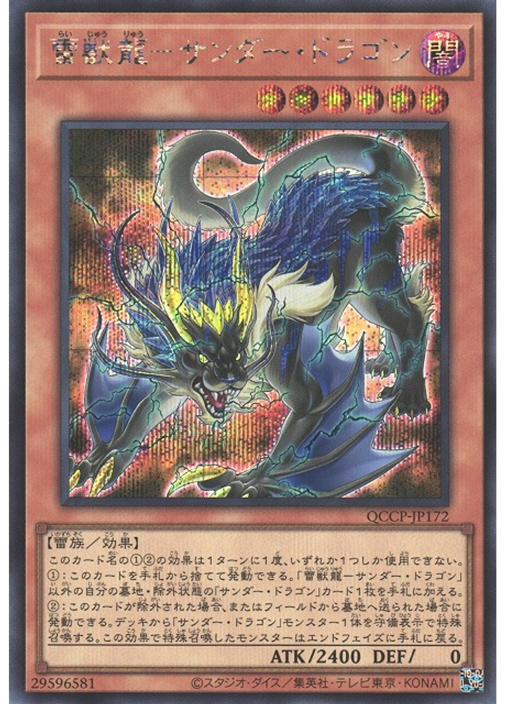 雷獣龍－サンダー・ドラゴン (Secret Rare)