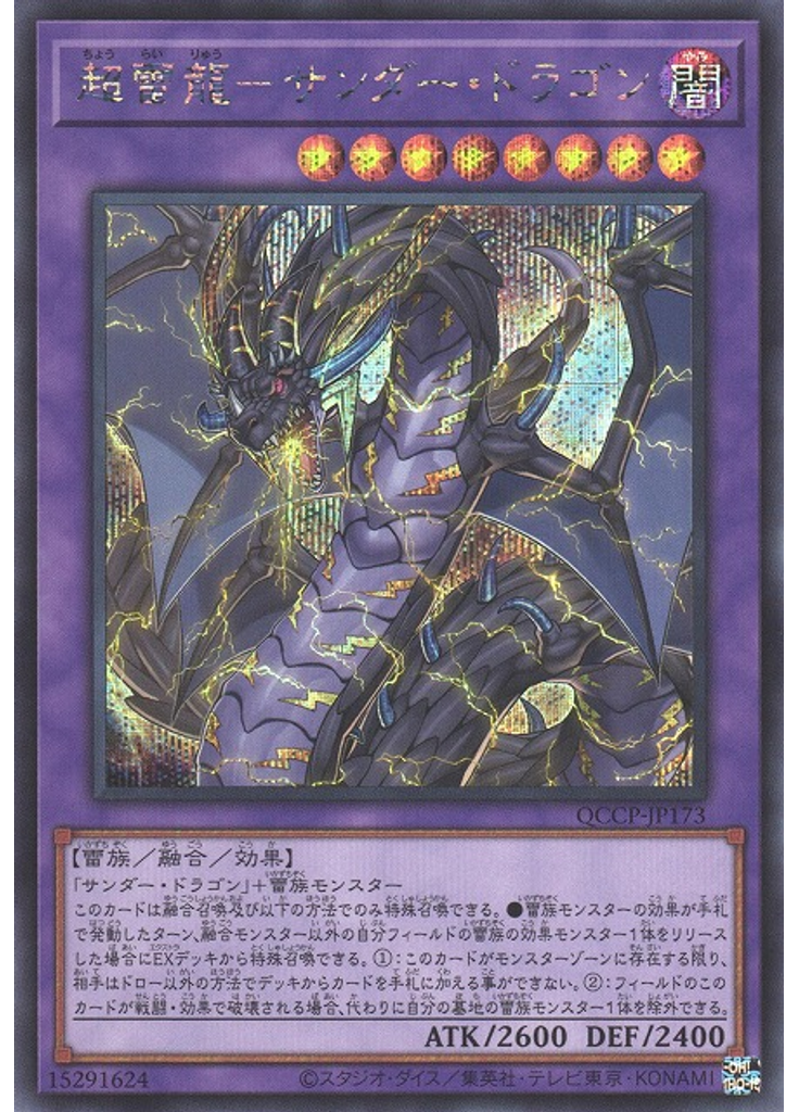 超雷龍－サンダー・ドラゴン (Secret Rare)