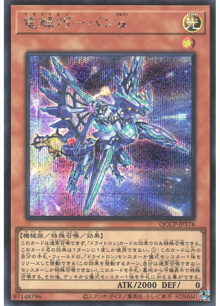 竜輝巧－バンα (Secret Rare)