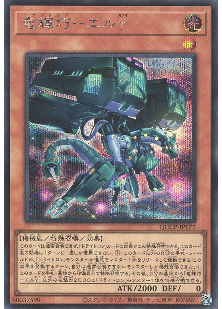 竜輝巧－エルγ (Secret Rare)