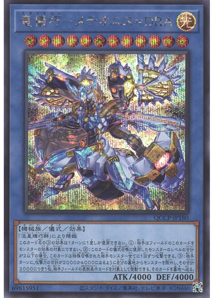 竜儀巧－メテオニス＝ＤＲＡ (Secret Rare)