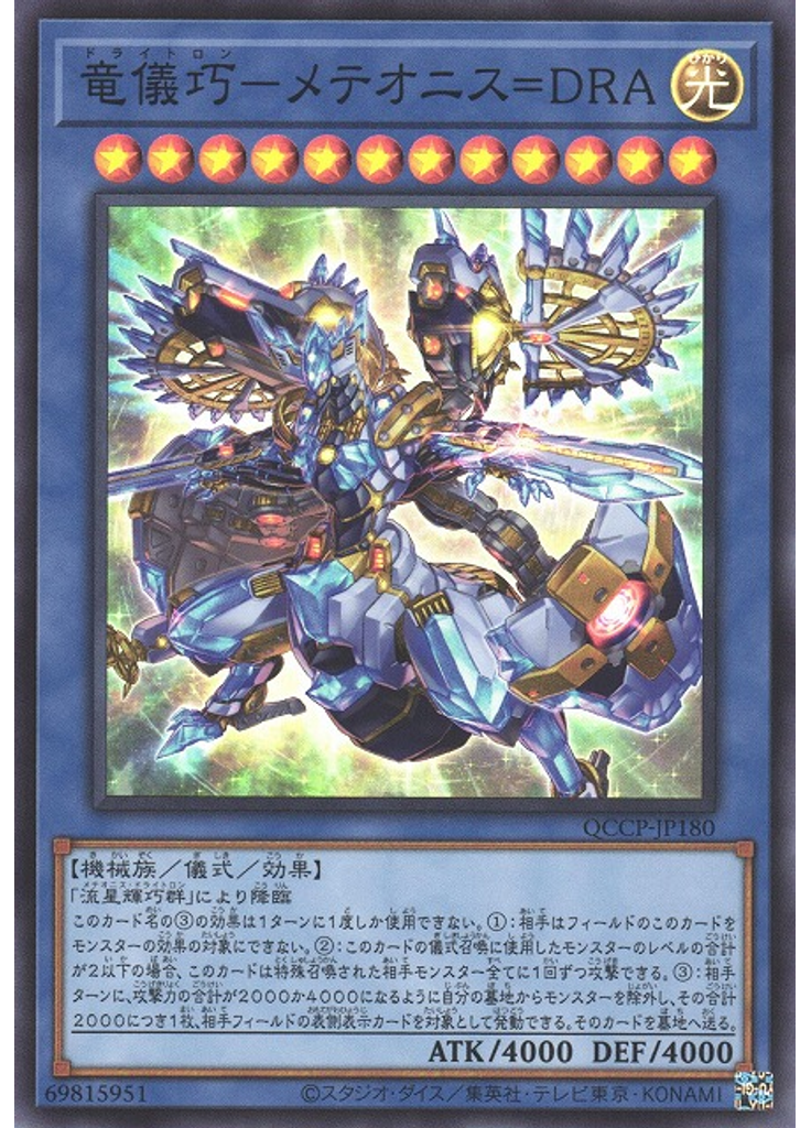 竜儀巧－メテオニス＝ＤＲＡ