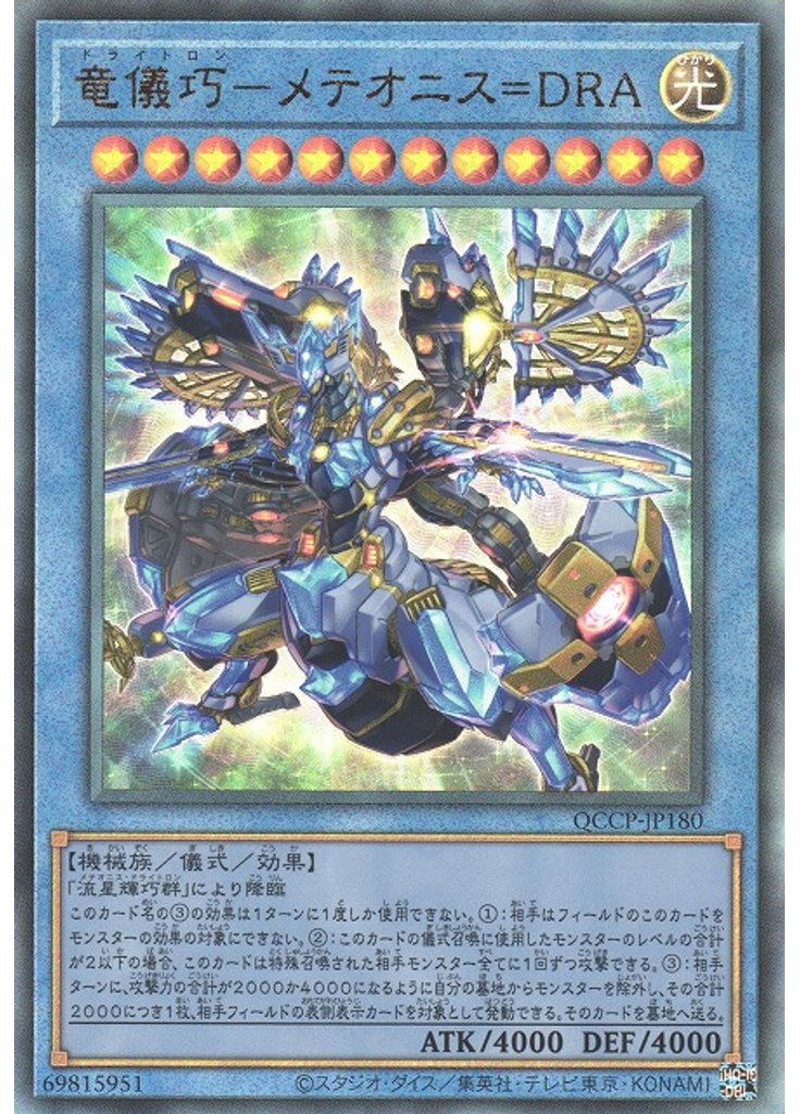 竜儀巧－メテオニス＝ＤＲＡ (Ultimate Rare)
