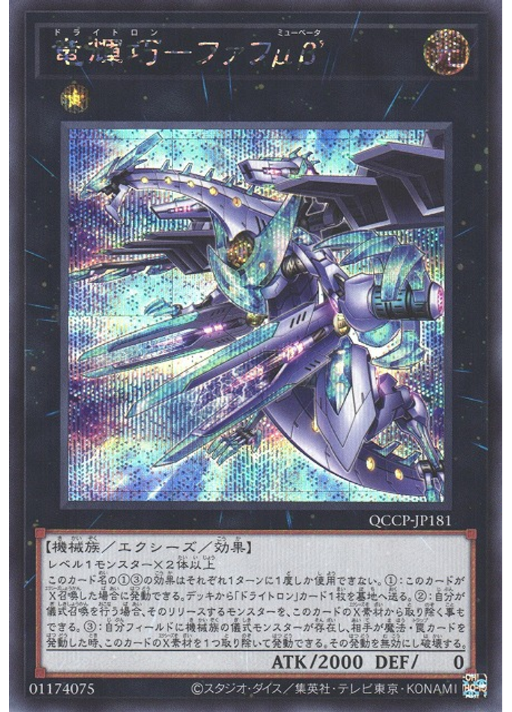 竜輝巧－ファフμβ’ (Secret Rare)