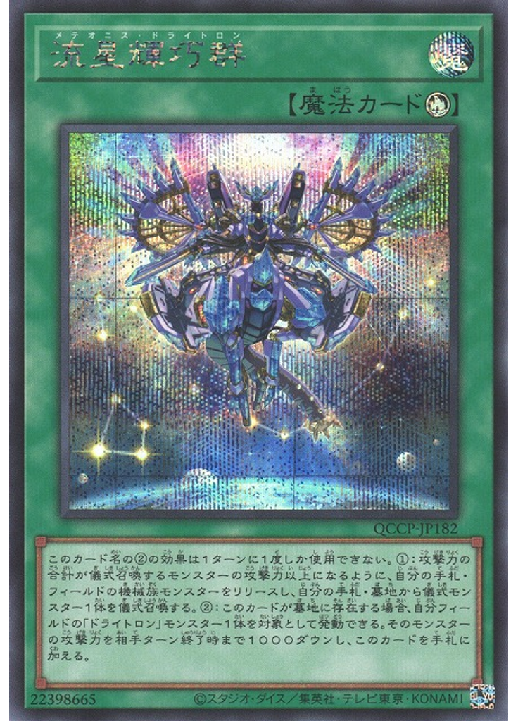 流星輝巧群 (Secret Rare)