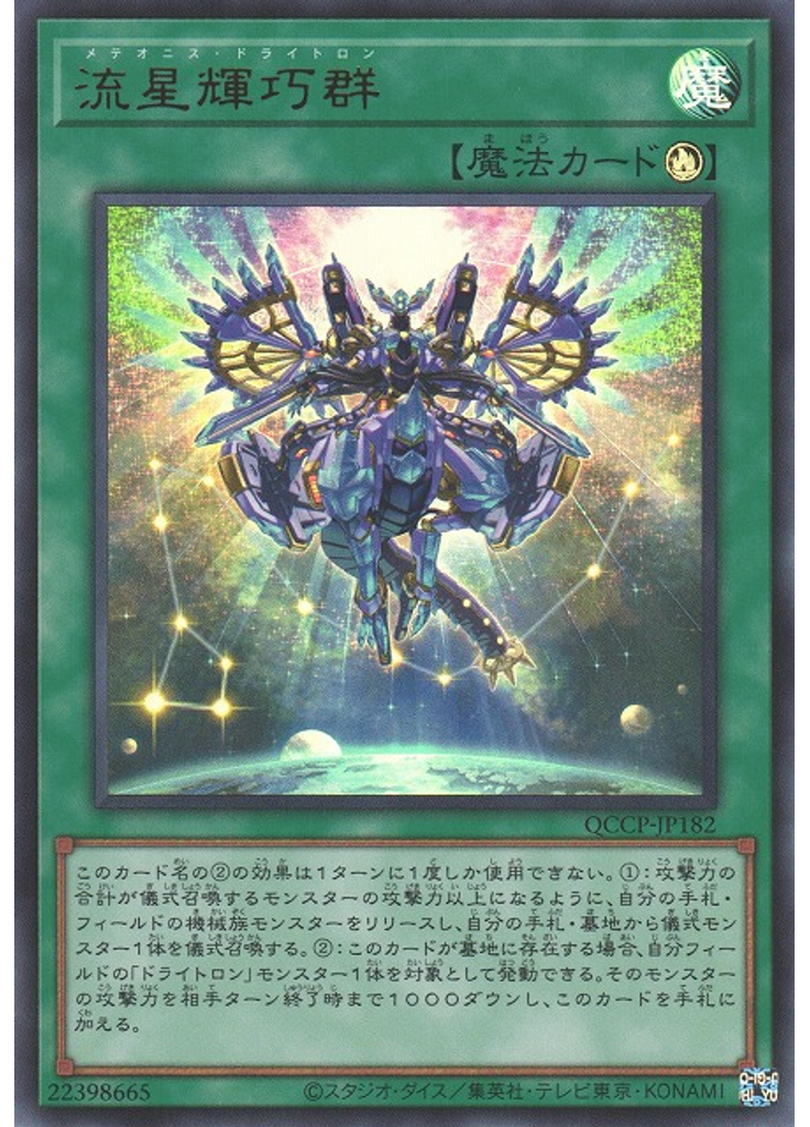 流星輝巧群