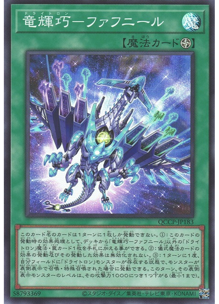 竜輝巧－ファフニール