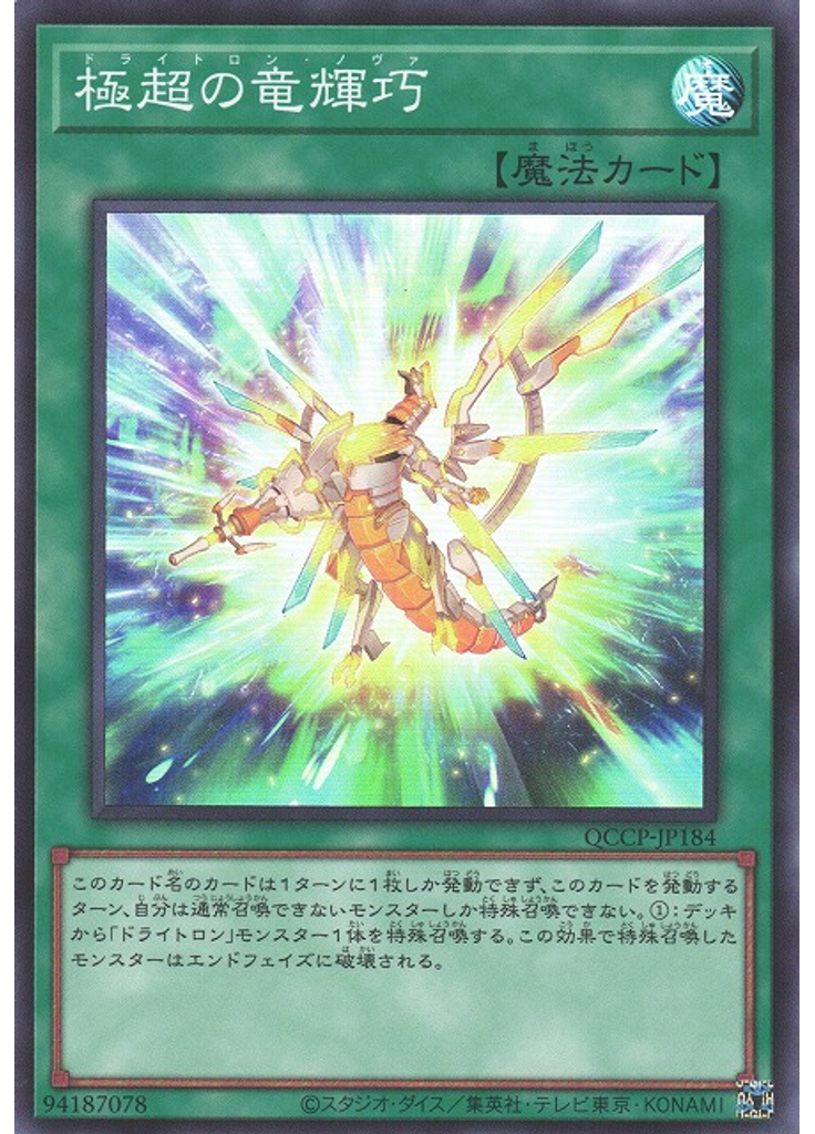 極超の竜輝巧
