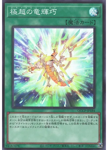 極超の竜輝巧 — Quarter Century Chronicle side:Pride